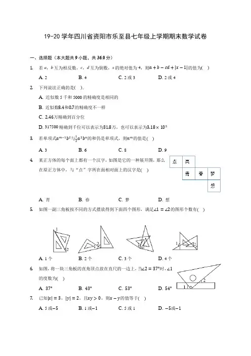 19-20学年四川省资阳市乐至县七年级上学期期末数学试卷及答案解析
