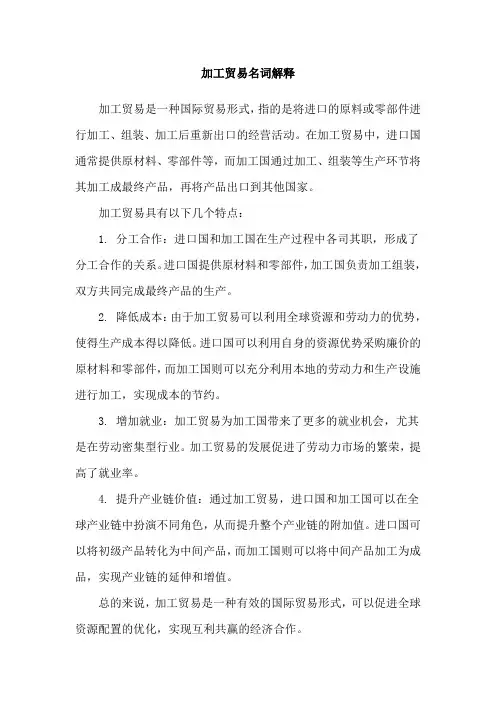 加工贸易名词解释