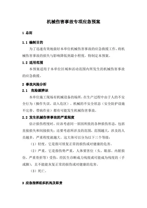 机械伤害事故专项应急预案