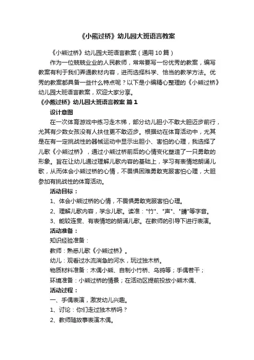《小熊过桥》幼儿园大班语言教案