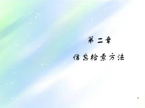 第二章 信息检索方法