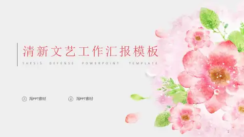 文艺风格汇报模板课件