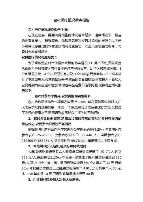 农村医疗情况调查报告