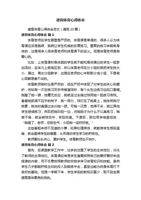 德育体育心得体会范文（通用20篇）