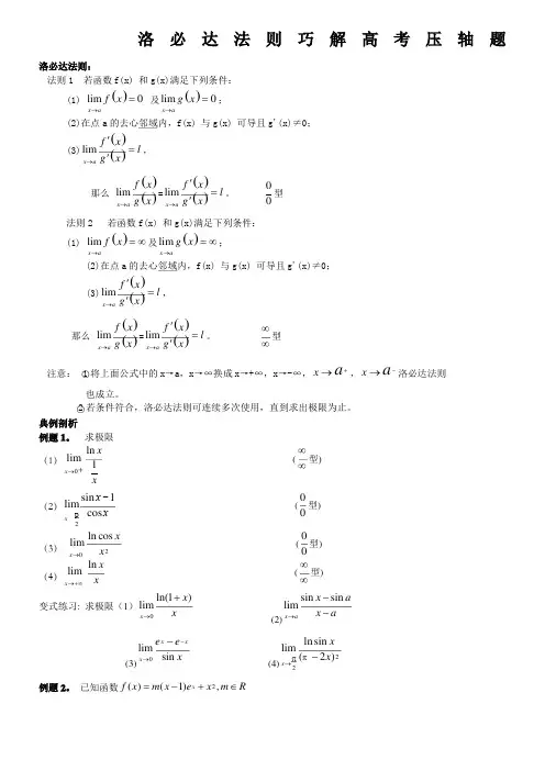 (完整版)洛必达法则巧解高考压轴题