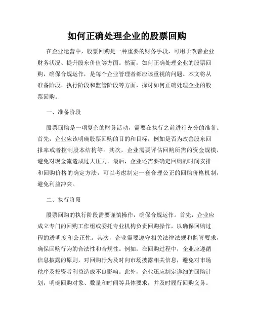 如何正确处理企业的股票回购