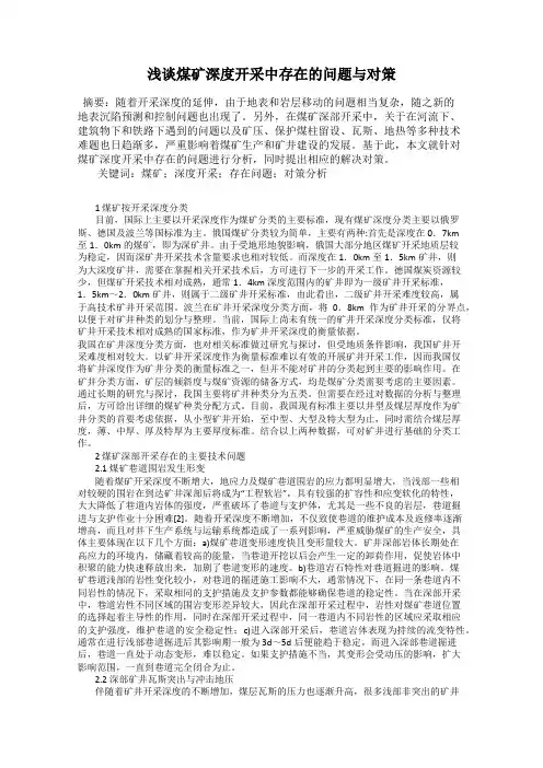 浅谈煤矿深度开采中存在的问题与对策