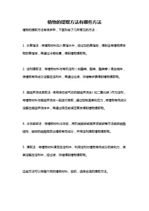 植物的提取方法有哪些方法