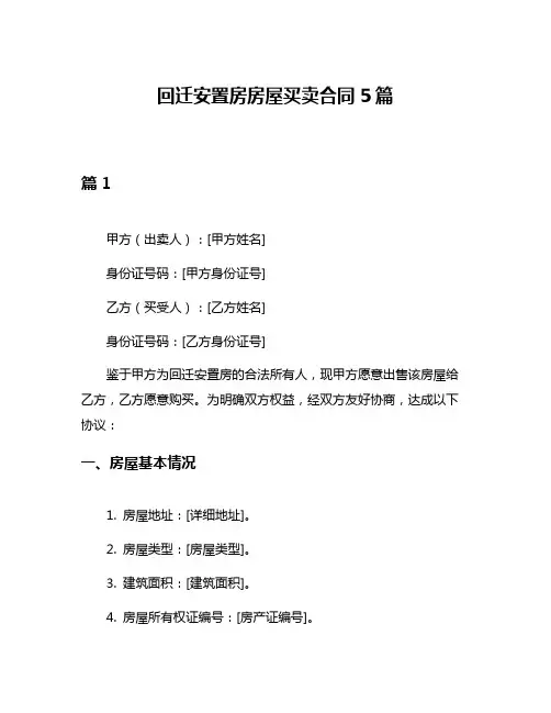 回迁安置房房屋买卖合同5篇