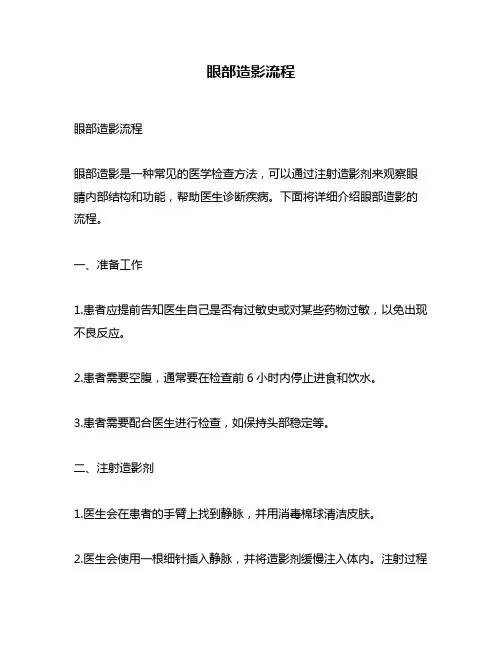 眼部造影流程