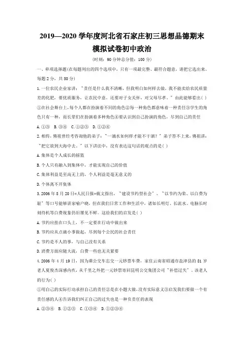 2019—2020学年度河北省石家庄初三思想品德期末模拟试卷初中政治