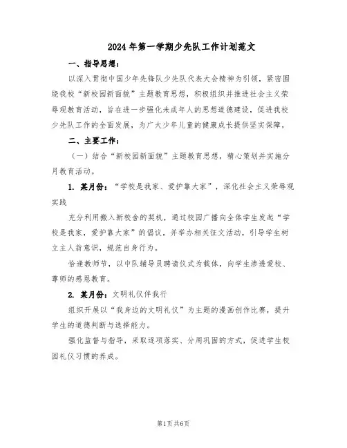 2024年第一学期少先队工作计划范文（二篇）
