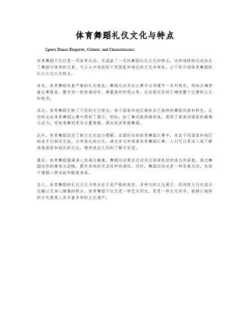 体育舞蹈礼仪文化与特点