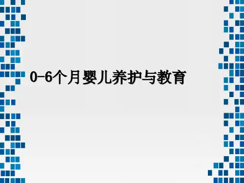 0-3岁婴幼儿保育与教育