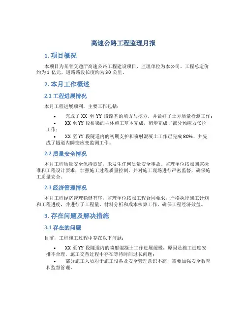 高速公路工程监理月报