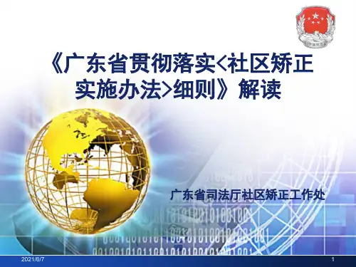 广东省贯彻落实《社区矫正社区矫正实施办法》解读PPT课件