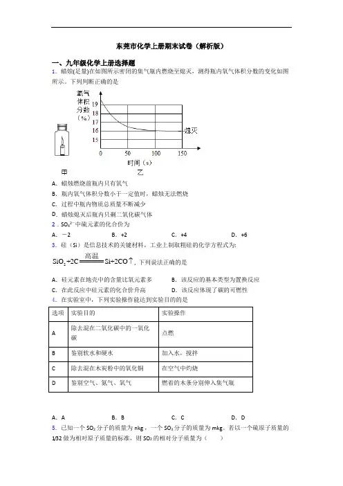 东莞市化学初三化学上册期末试卷(解析版)
