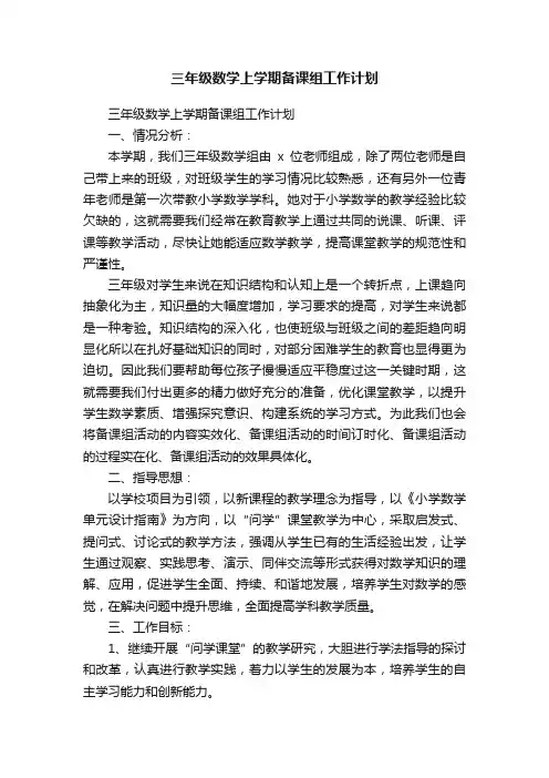 三年级数学上学期备课组工作计划