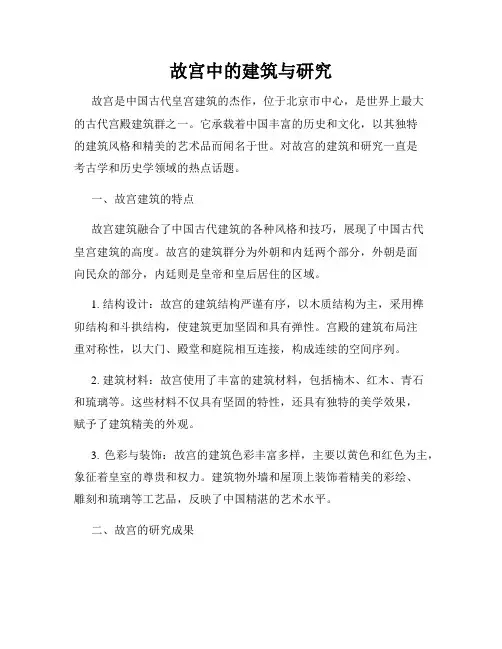 故宫中的建筑与研究