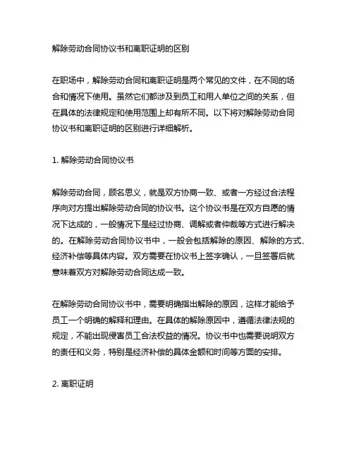 解除劳动合同协议书和离职证明的区别