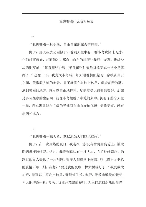 我想变成什么仿写短文