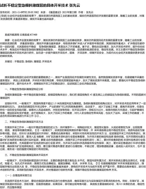 试析不稳定型急倾斜薄煤层的具体开采技术张先云_1