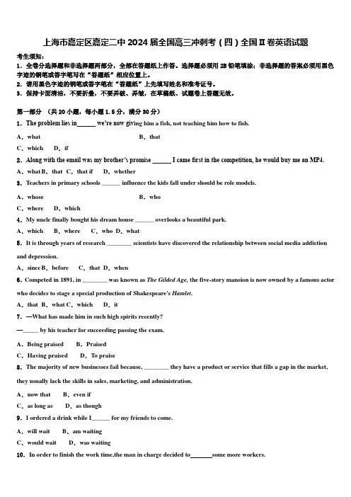 上海市嘉定区嘉定二中2024届全国高三冲刺考(四)全国II卷英语试题含解析