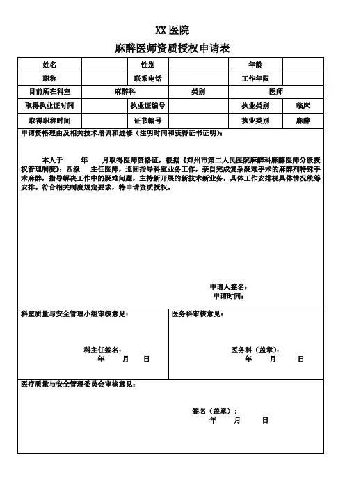 麻醉医师资质申请表