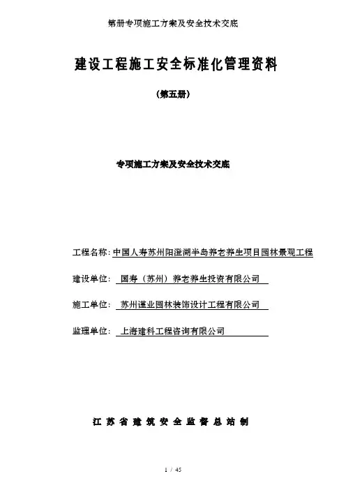 第册专项施工方案及安全技术交底
