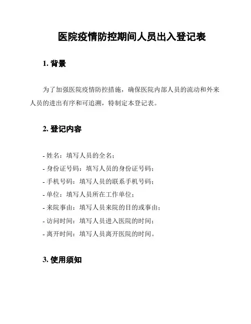 医院疫情防控期间人员出入登记表