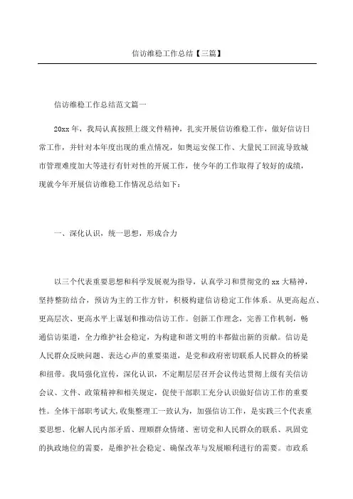 信访维稳工作总结三篇
