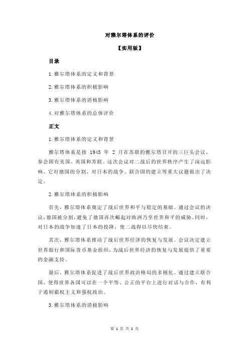 对雅尔塔体系的评价