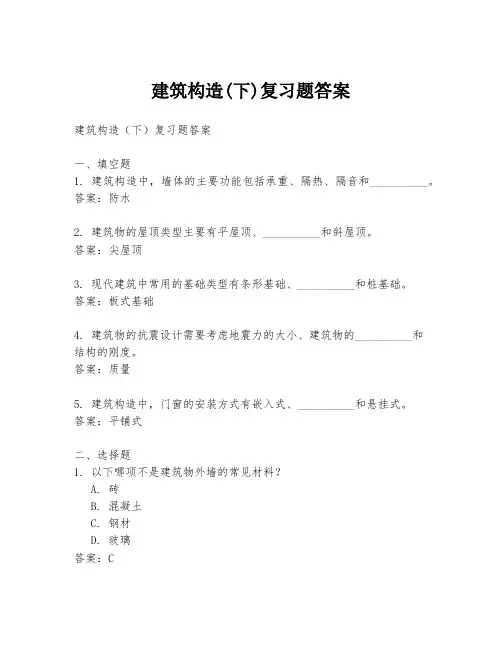 建筑构造(下)复习题答案