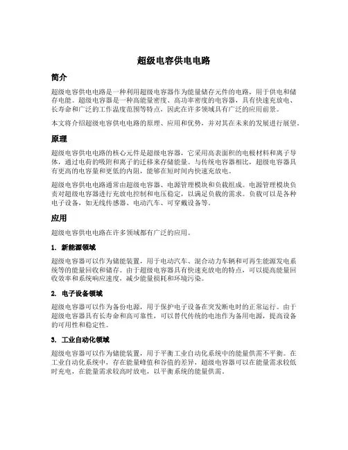 超级电容供电电路
