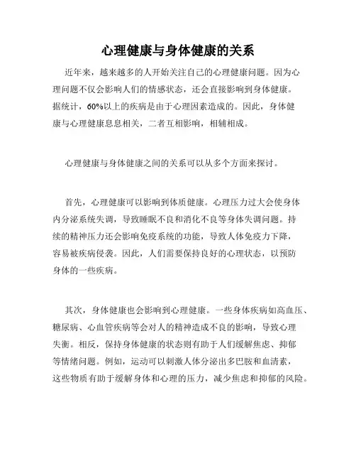 心理健康与身体健康的关系