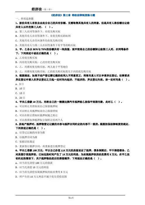 《经济法》第三章物权法律制度练习题