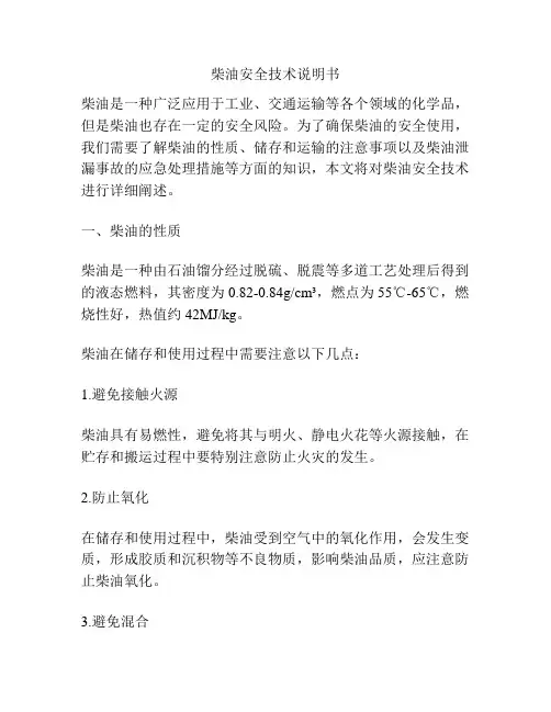 柴油安全技术说明书