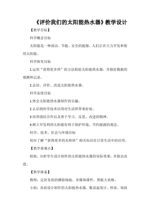 《评价我们的太阳能热水器》教学设计