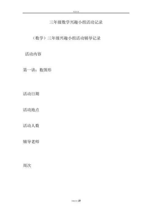 三年级数学兴趣小组活动记录