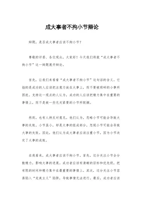 成大事者不拘小节辩论