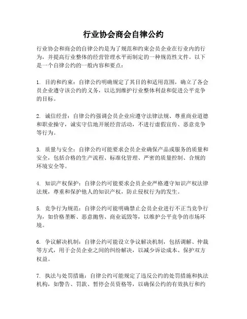 行业协会商会自律公约