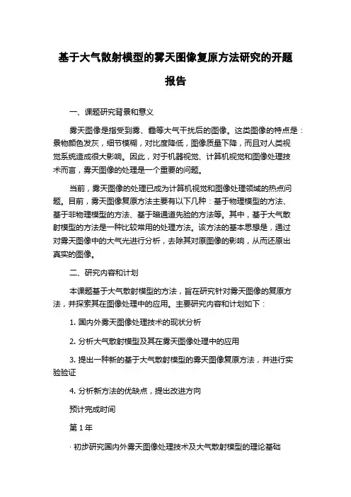 基于大气散射模型的雾天图像复原方法研究的开题报告
