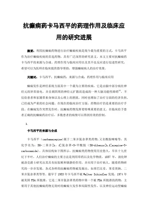 抗癫痫药卡马西平的药理作用及临床应用的研究进展