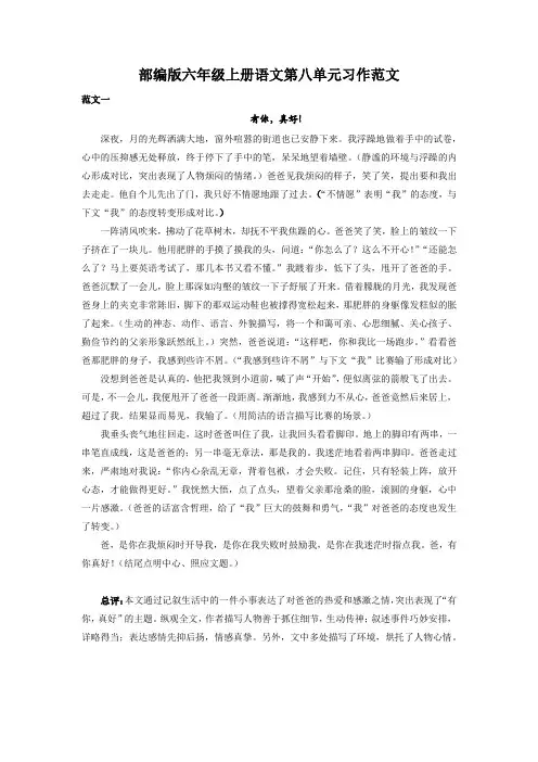 部编版六年级上册语文第八单元习作范文：有你,真好