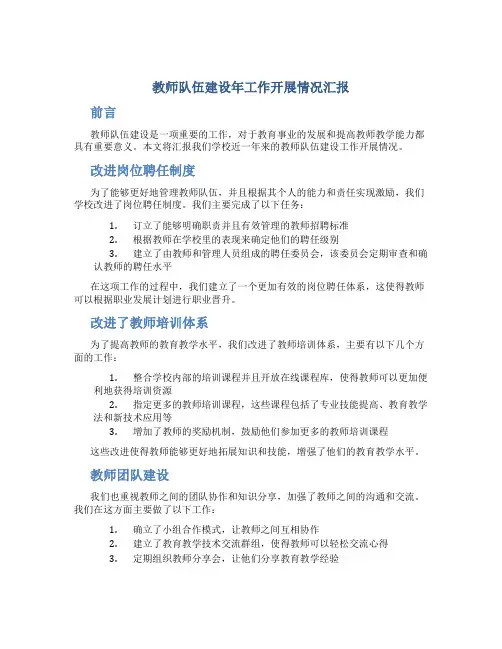 教师队伍建设年工作开展情况汇报