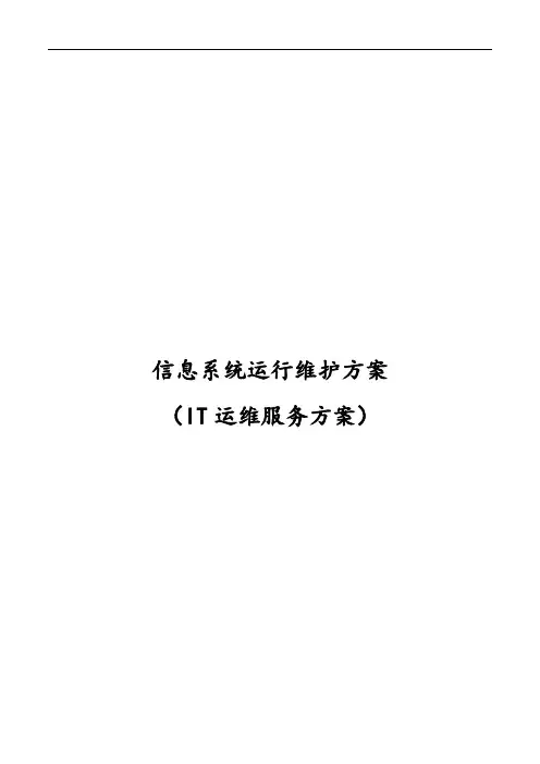 信息系统系统运行维护服务方案设计(IT运维服务方案设计)