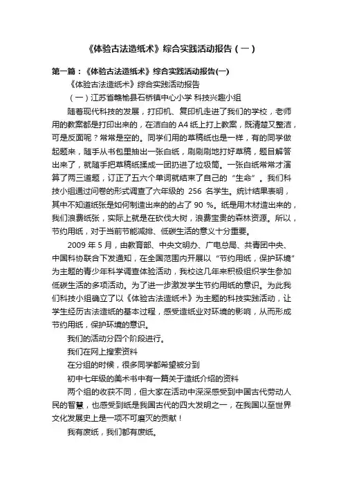 《体验古法造纸术》综合实践活动报告（一）