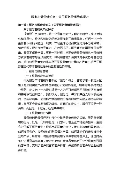 服务市场营销论文：关于服务营销策略探讨