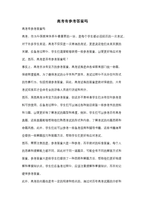 高考有参考答案吗