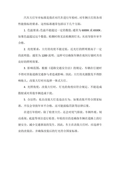 汽车大灯年审标准